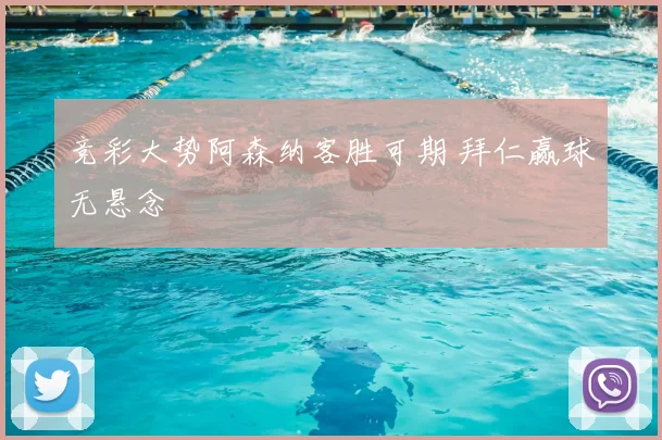 竞彩大势阿森纳客胜可期 拜仁赢球无悬念