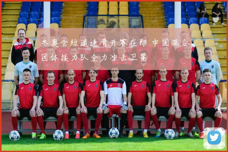 冬奥会短道速滑开赛在即 中国混合团体接力队全力冲击卫冕