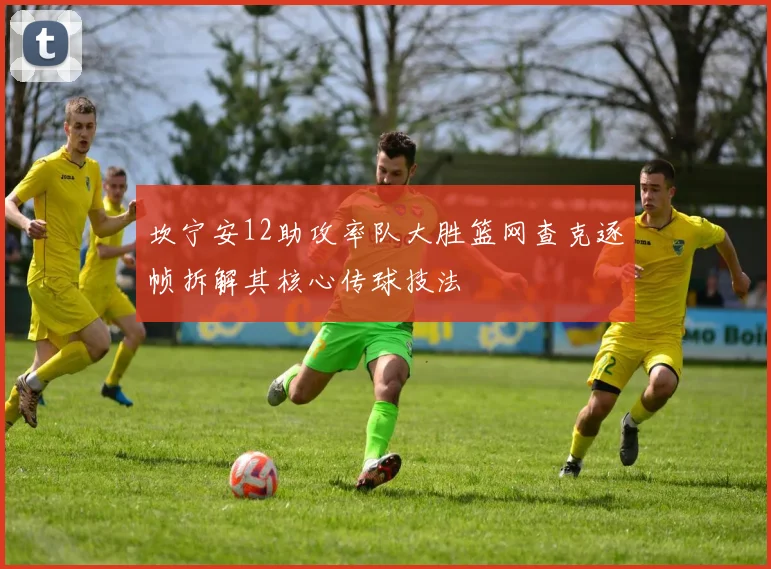 坎宁安12助攻率队大胜篮网查克逐帧拆解其核心传球技法