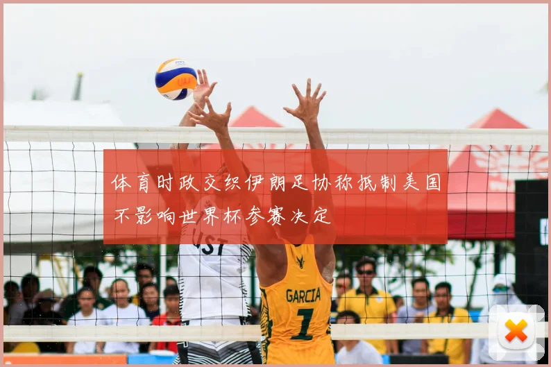 体育时政交织伊朗足协称抵制美国不影响世界杯参赛决定