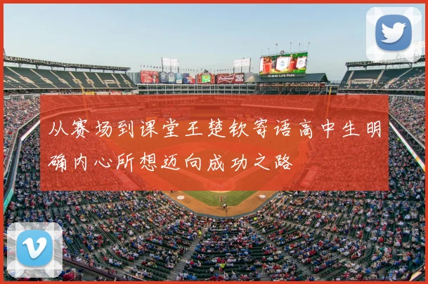 从赛场到课堂王楚钦寄语高中生明确内心所想迈向成功之路