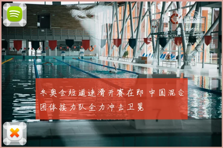 冬奥会短道速滑开赛在即 中国混合团体接力队全力冲击卫冕