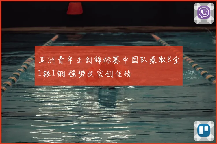 亚洲青年击剑锦标赛中国队豪取8金1银1铜 强势收官创佳绩