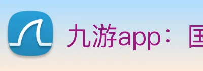九游app：国内领先的精品手机游戏下载与玩家交互平台 logo