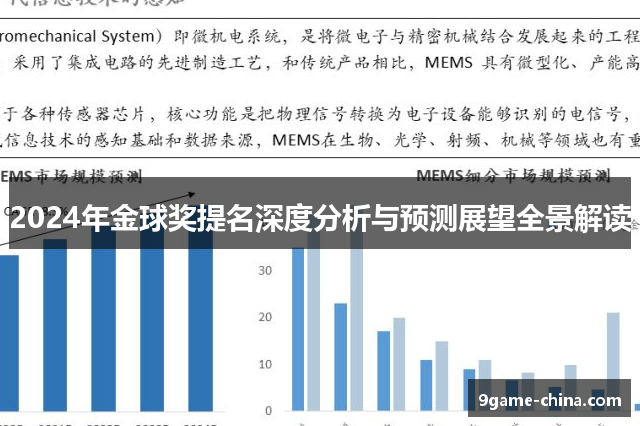 2024年金球奖提名深度分析与预测展望全景解读