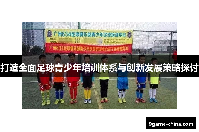 打造全面足球青少年培训体系与创新发展策略探讨