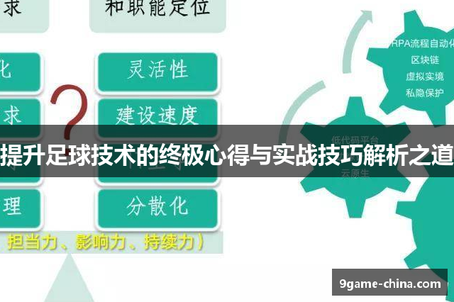 提升足球技术的终极心得与实战技巧解析之道